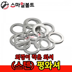 ▶ (스텐) 평와셔