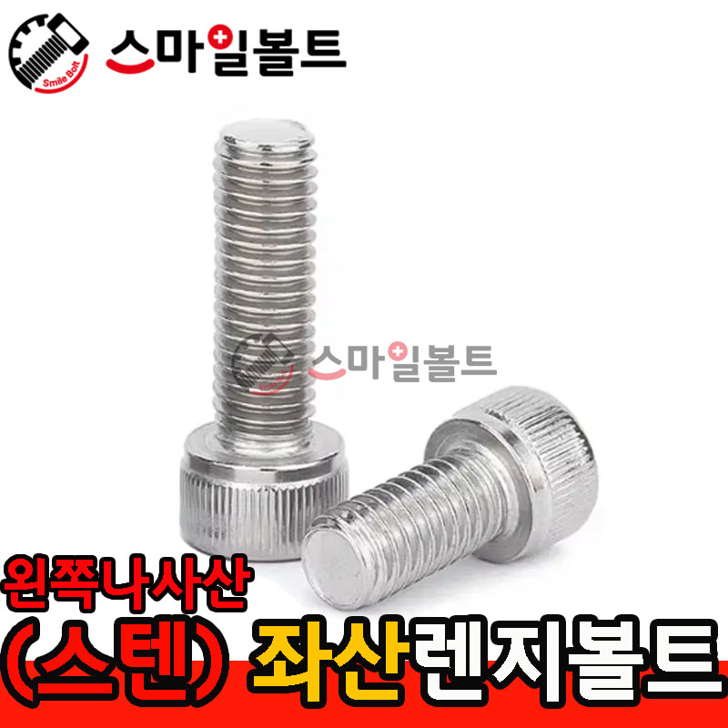 ▶(스텐) _ 좌산 렌지볼트