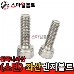 ▶(스텐) _ 좌산 렌지볼트