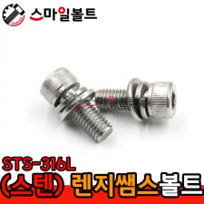 (스텐) 렌지쌤스2장 _ STS-316L