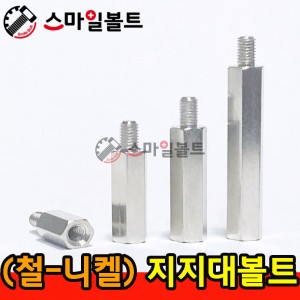 ▶ 철 _ 지지대 볼트