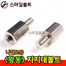 ▶ 황동 _ 지지대 볼트