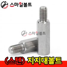 (스텐) 지지대 볼트