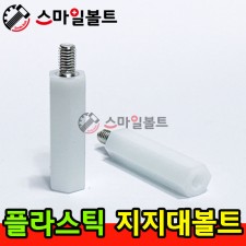 ▶ ( 플라스틱 ) _ 지지대 볼트