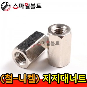 ▶ ( 철 ) _ 지지대 너트