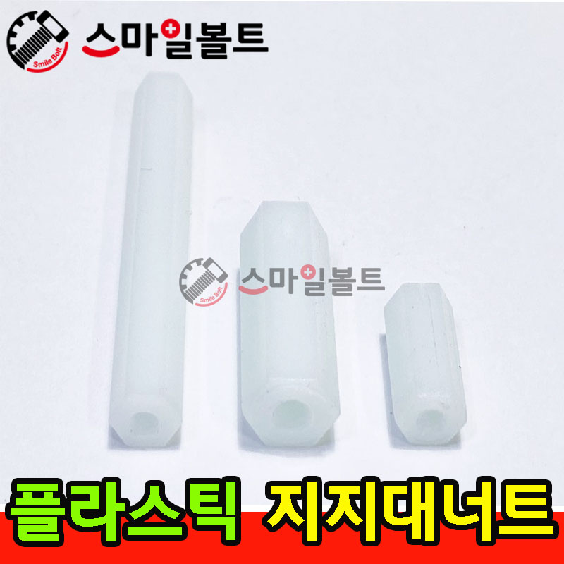 ▶ ( 플라스틱 ) _ 지지대 너트