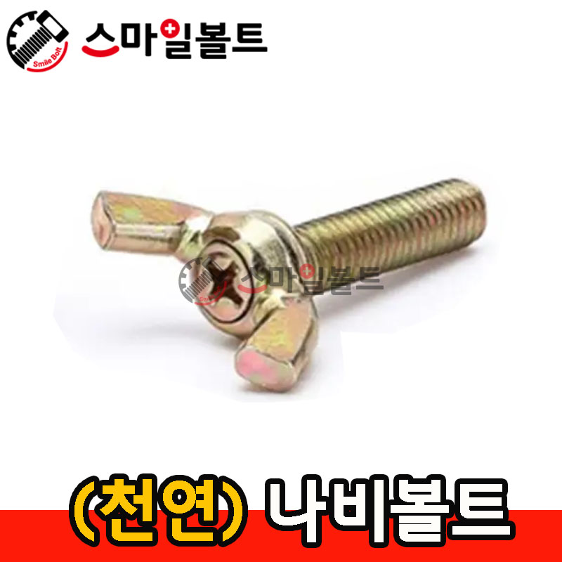 ▶ (천연) 나비볼트