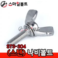 ( 스텐 ) 나비볼트 _ STS-304