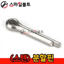 ▶ (스텐) _ 분할핀