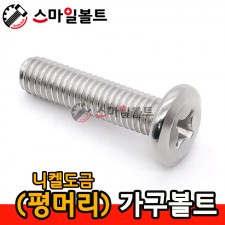 ▶ 평머리 십자볼트_가구볼트