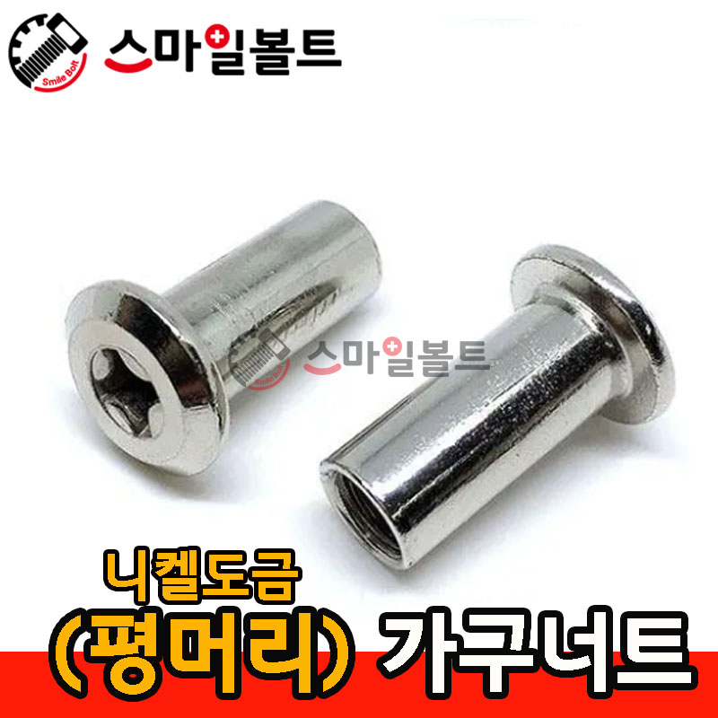 ▶ 평머리너트 _ (가구너트)