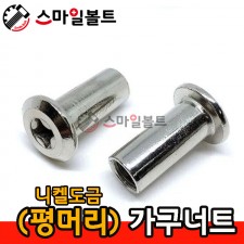 ▶ 평머리너트 _ (가구너트)