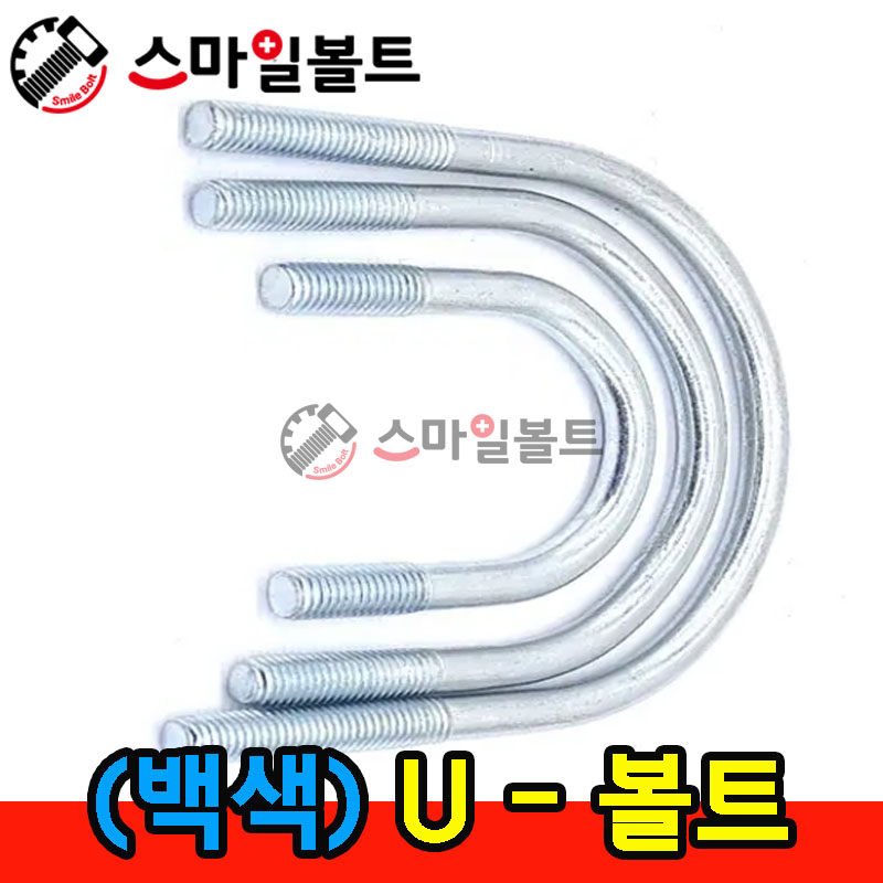 ▶ ( 철 ) 유볼트 _ U - BOLT