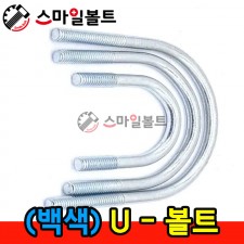 ▶ ( 철 ) 유볼트 _ U - BOLT
