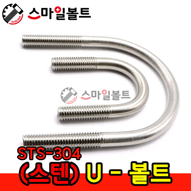 ▶ (스텐) _ 유볼트 - U-BOLT