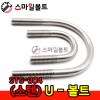 ▶ (스텐) _ 유볼트 - U-BOLT