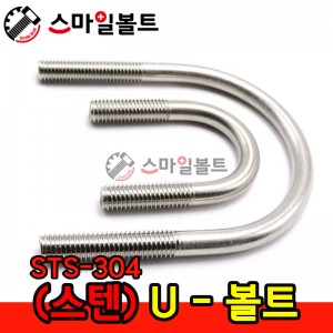 ▶ (스텐) _ 유볼트 - U-BOLT