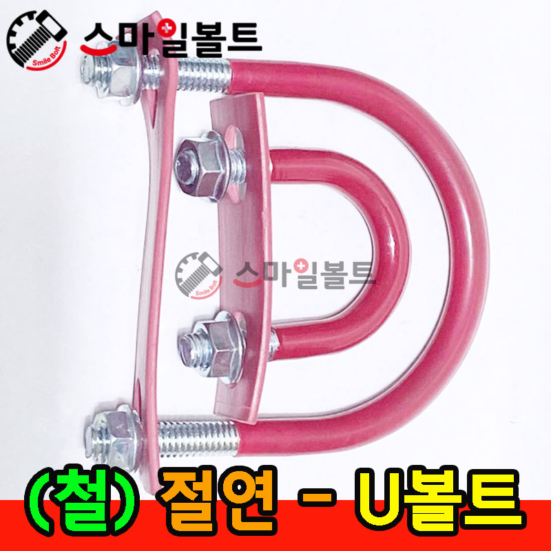 ▶ ( 철 _ 절연 ) _ 유볼트 - U-BOLT