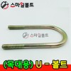 ▶ ( 목대용 ) 유볼트 U-BOLT