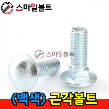 ▶ ( 철 ) _ 근각볼트