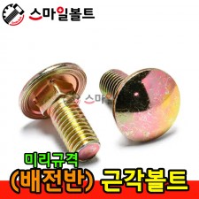 ▶ ( 천연 ) 배전반 근각볼트
