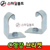 C형강 브라켓