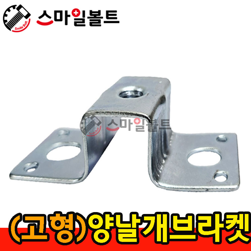 ▶ 양날개 브라켓