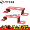 ( 사비 ) 가스브라켓