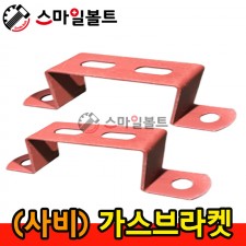 ( 사비 ) 가스브라켓