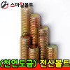 ▶ (천연) 전산볼트 _ 미리규격