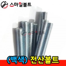 ▶ ( 백색 ) 전산볼트 _ 인치규격