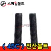 (특강) 전산볼트 _ 미리규격