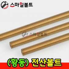 ▶( 황동 ) 전산볼트