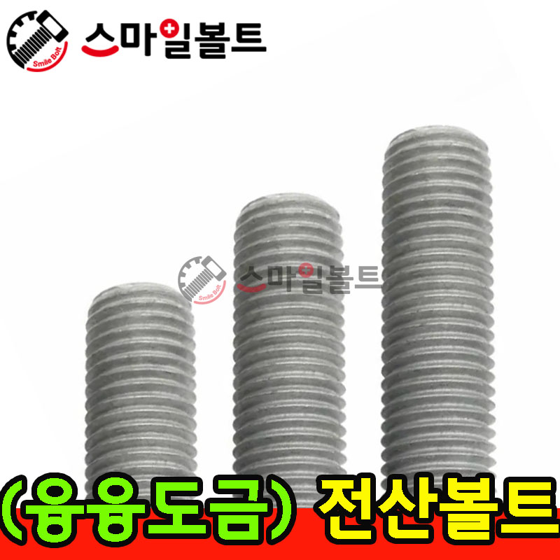 ▶( 융융 ) 전산볼트