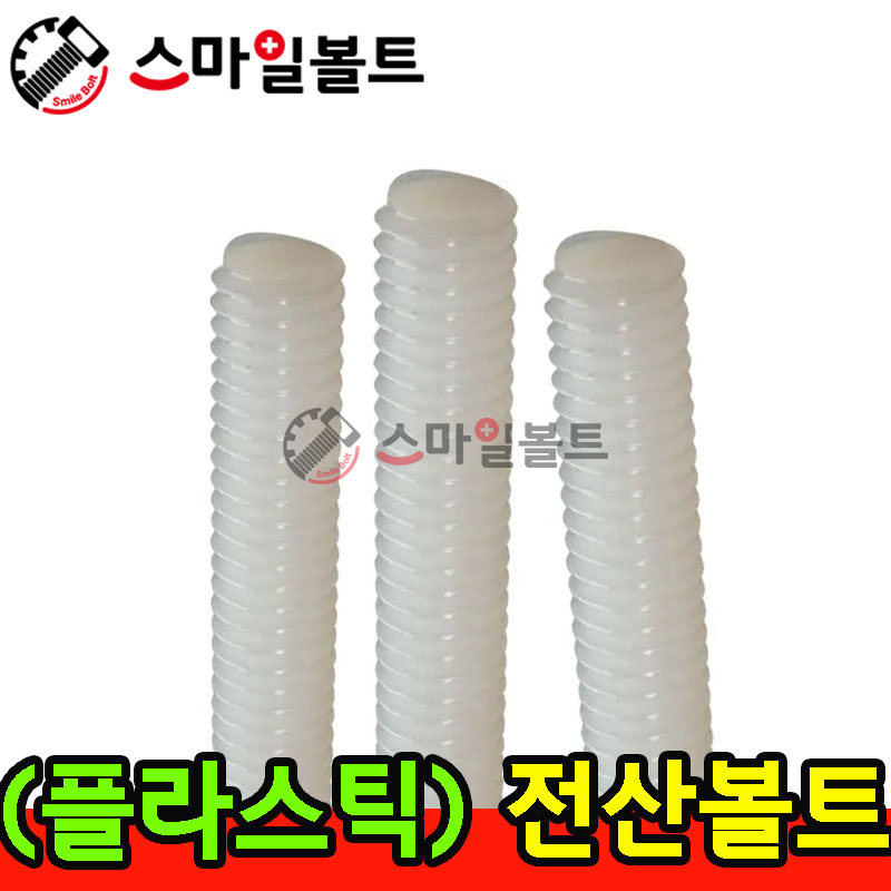 ▶( 플라스틱 ) 전산볼트
