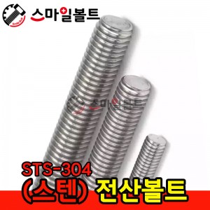 ▶( STS-304 ) 전산볼트