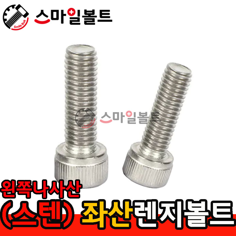 ▶( STS-304 ) 렌지볼트 _ 좌산