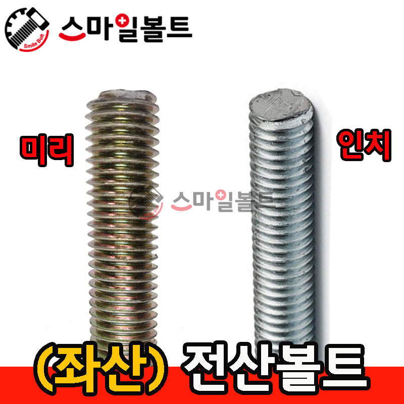 ( 좌산 ) 전산볼트