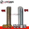 ( 좌산 ) 전산볼트