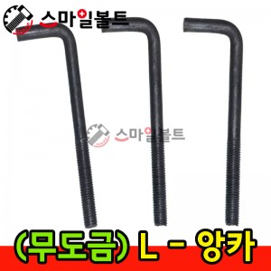 (무도금) _ L형 앙카