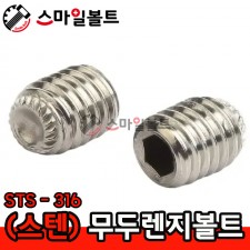 (STS-316) 무두렌지볼트