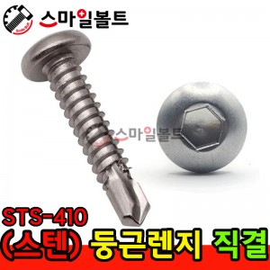 (스텐) 둥근렌지 직결피스