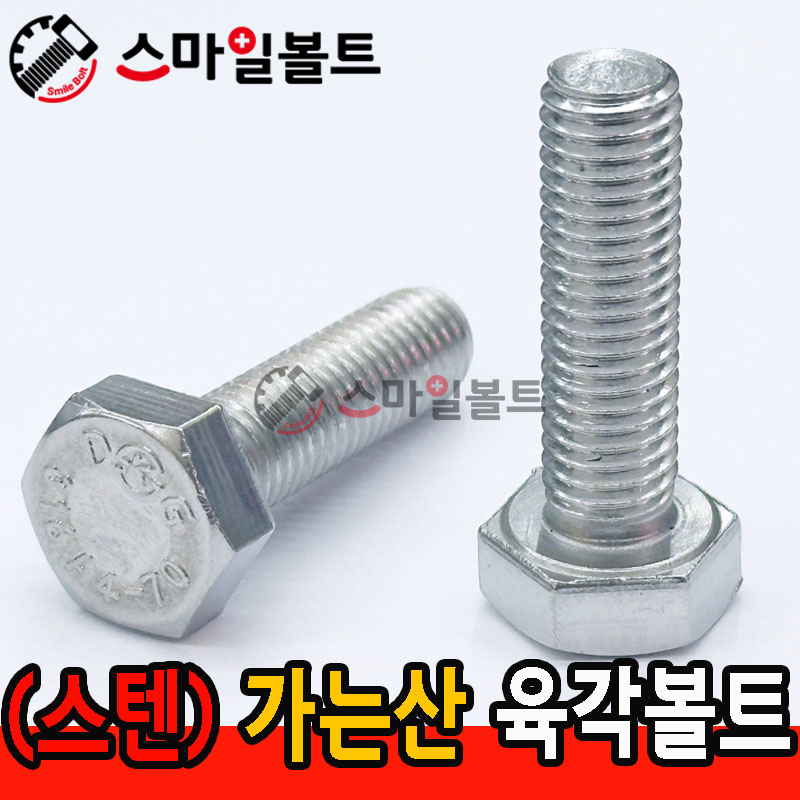 (스텐) 육각볼트 가는나사