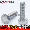 (스텐) 육각볼트 가는나사