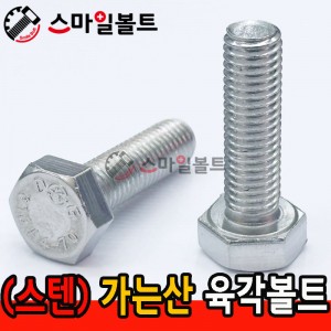 (스텐) 육각볼트 가는나사