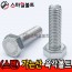 (스텐) 육각볼트 가는나사