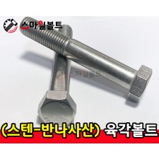 (스텐) 반산 육각볼트_ STS-304