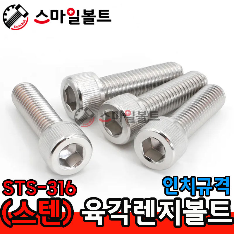 (스텐) 렌지볼트_ STS-316 _ 인치규격