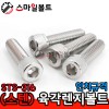 (스텐) 렌지볼트_ STS-316 _ 인치규격