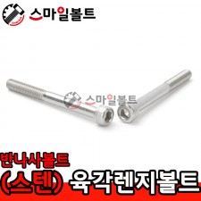 (스텐) 반산 육각렌지볼트_ STS-304